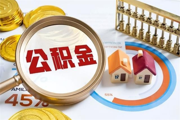 梨树县公积金如何一次取（住房公积金怎么一次取完）